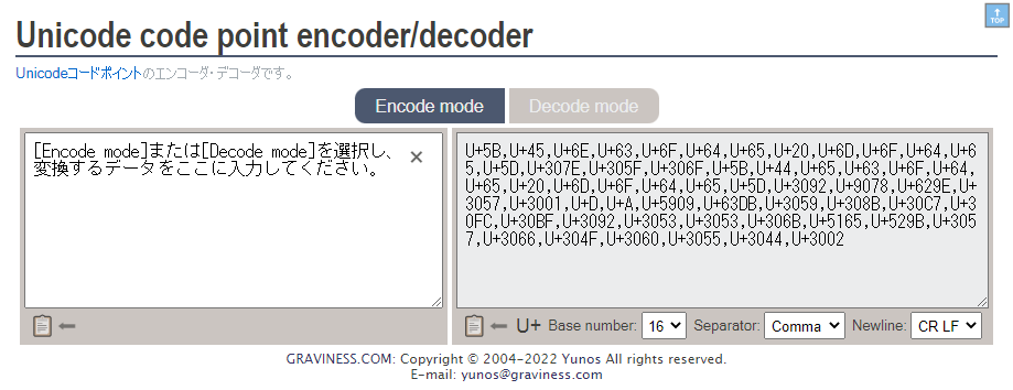 Unicodeコードポイントエンコード・デコード